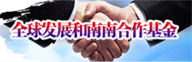 全球發(fā)展和南南合作基金